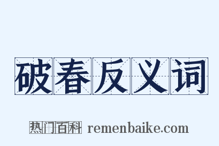 破春反义词是什么意思的图片